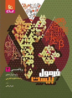 خرید کتاب ریاضی دوازدهم تجربی سری فرمول بیست