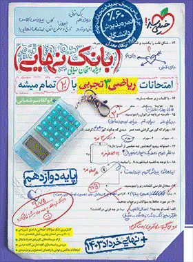 خرید کتاب بانک نهایی ریاضی دوازدهم تجربی انتشارات خیلی سبز