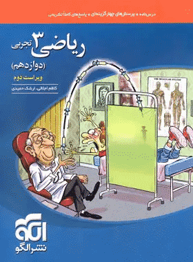 کتاب ریاضی دوازدهم تجربی تست انتشارات نشر الگو کتاب رشد