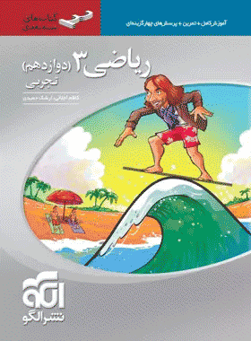 خرید کتاب ریاضی دوازدهم تجربی سه بعدی انتشارات نشر الگو