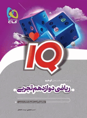 کتاب ریاضی دوازدهم تجربی سری iQ انتشارات گاج کتاب رشد