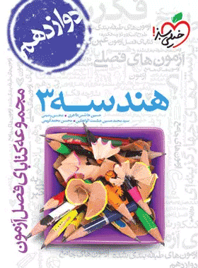 کتاب فصل آزمون هندسه دوازدهم انتشارات خیلی سبز