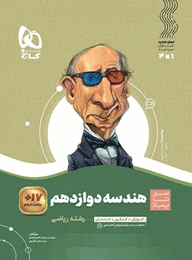 کتاب هندسه دوازدهم ریاضی سری سیر تا پیاز کتاب رشد