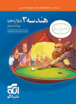 کتاب هندسه دوازدهم تست انتشارات نشرالگو کتاب رشد