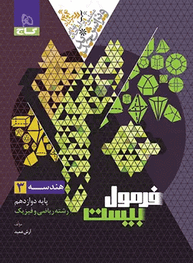 خرید کتاب هندسه دوازدهم ریاضی سری فرمول بیست