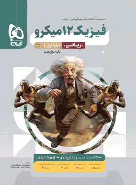 کتاب بانک تست فیزیک دوازدهم ریاضی میکرو طبقه بندی جلد اول انتشارات گاج کتاب رشد