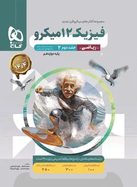 کتاب فیزیک دوازدهم ریاضی میکرو طبقه بندی جلد دوم انتشارات گاج