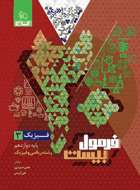 خرید کتاب فیزیک دوازدهم ریاضی سری فرمول بیست