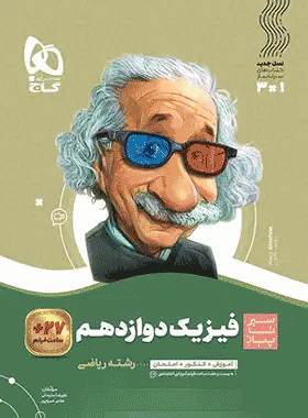 فیزیک دوازدهم ریاضی سیر تا پیاز