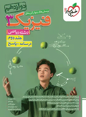 فیزیک دوازدهم ریاضی تست خیلی سبز جلد دوم