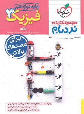 کتاب فیزیک دوازدهم ریاضی سری نردبام انتشارات خیلی سبز