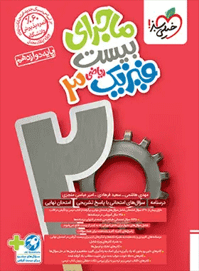 کتاب فیزیک دوازدهم ریاضی ماجرای بیست