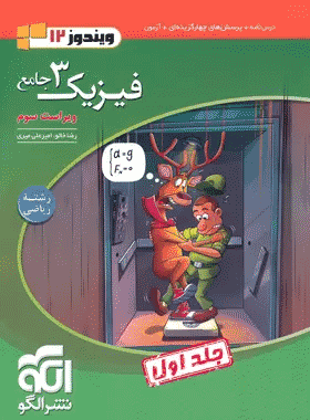 کتاب تست فیزیک دوازدهم ریاضی انتشارات نشرالگو