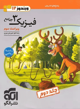 کتاب فیزیک دوازدهم ریاضی جلد دوم انتشارات نشر الگو کتاب رشد