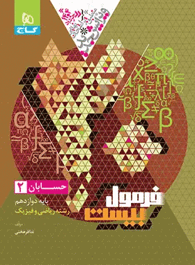 خرید کتاب حسابان دوازدهم ریاضی سری فرمول بیست