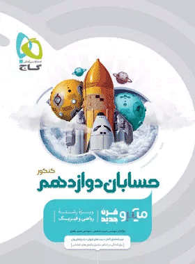 کتاب حسابان دوازدهم ریاضی سری میکرو طبقه بندی انتشارات گاج کتاب رشد