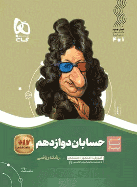 کتاب حسابان دوازدهم ریاضی سری سیر تا پیاز انتشارات گاج کتاب رشد