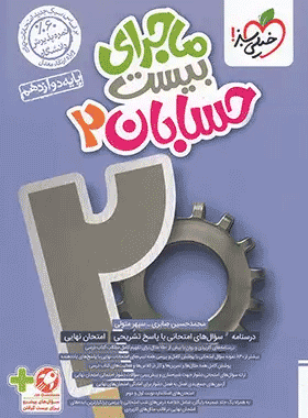 ماجرای بیست حسابان دوازدهم