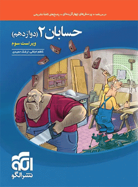 کتاب تست حسابان 12 نشر الگو