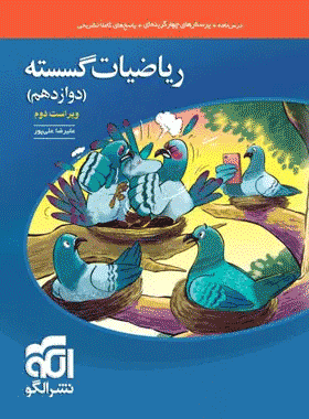 کتاب تست گسسته 12 نشرالگو
