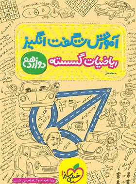 آموزش شگفت انگیز گسسته 12 خیلی سبز