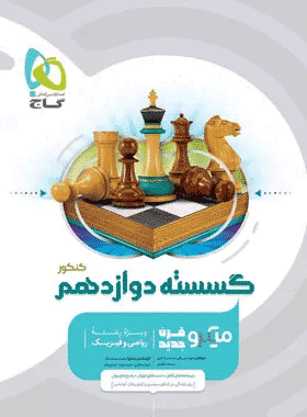 کتاب ریاضیات گسسته دوازدهم ریاضی سری میکرو طبقه بندی انتشارات گاج