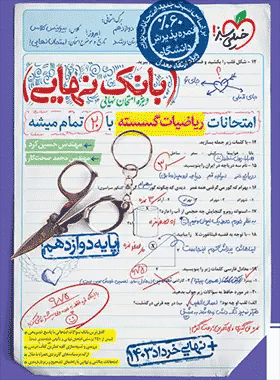 خرید کتاب بانک نهایی ریاضیات گسسته دوازدهم انتشارات خیلی سبز
