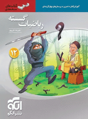 کتاب گسسته 12 سه بعدی الگو