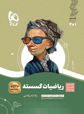 کتاب ریاضیات گسسته دوازدهم ریاضی سری سیر تا پیاز انتشارات گاج کتاب رشد