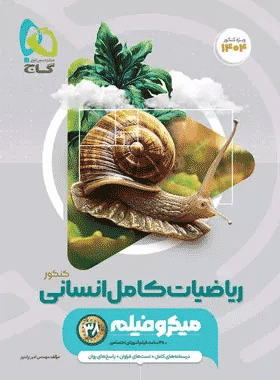 کتاب ریاضیات جامع کنکور انسانی سری میکرو طبقه بندی انتشارات گاج کتاب رشد
