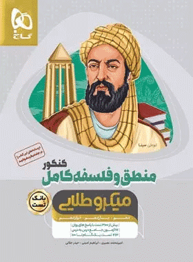 کتاب منطق و فلسفه کامل جامع کنکور انسانی جلد بانک تست سری میکرو طلایی نظام جدید