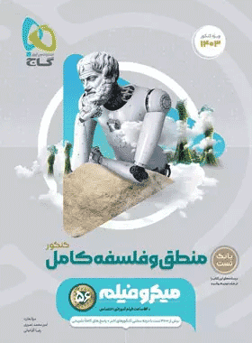 کتاب منطق و فلسفه جامع کنکور انسانی سری میکرو طبقه بندی انتشارات گاج کتاب رشد