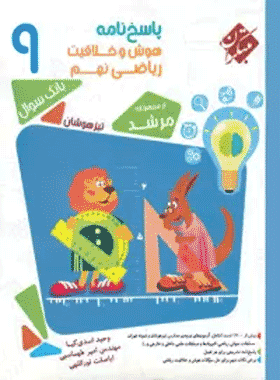 کتاب هوش و خلاقیت ریاضی نهم سری مرشد جلد دوم انتشارات مبتکران
