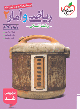 کتاب تست ریاضی و آمار یازدهم انسانی انتشارات خیلی سبز کتاب رشد