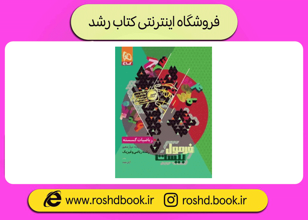 کتاب ریاضیات گسسته دوازدهم فرمول بیست