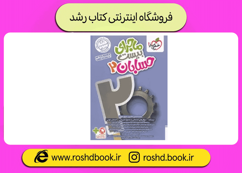 حسابان دوازدهم ماجرای بیست