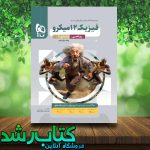 کتاب بانک تست فیزیک دوازدهم ریاضی میکرو طبقه بندی جلد اول انتشارات گاج کتاب رشد کتاب بانک تست فیزیک دوازدهم ریاضی میکرو طبقه بندی جلد اول انتشارات گاج کتاب رشد