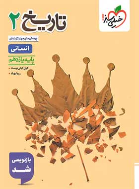 کتاب تست تاریخ یازدهم انسانی انتشارات خیلی سبز