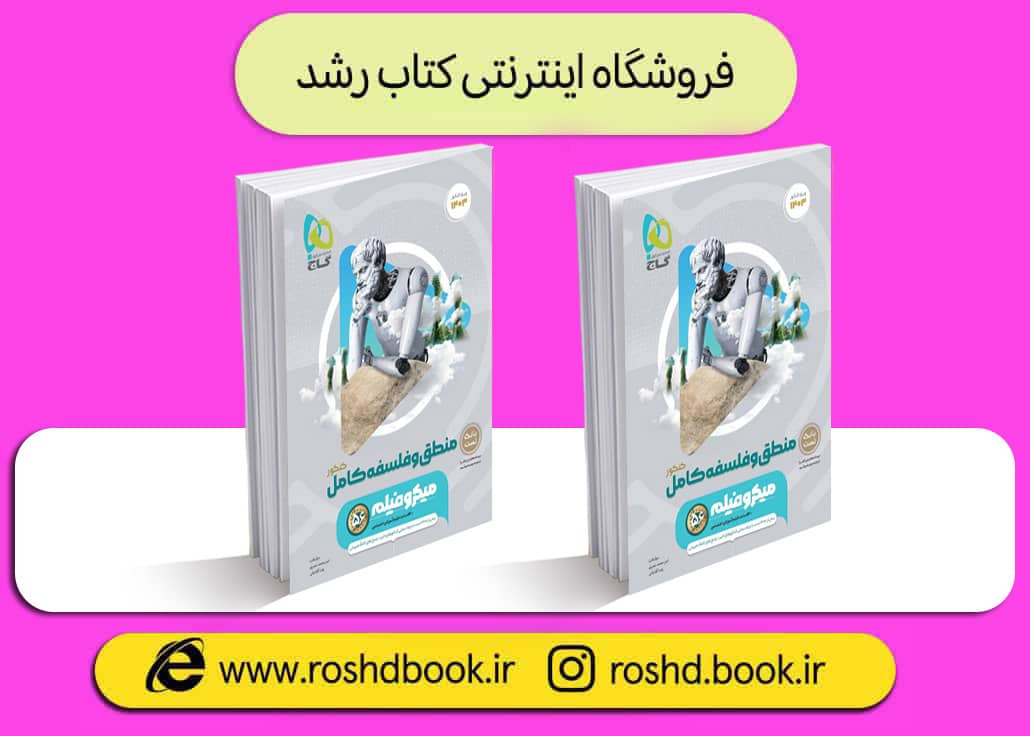 کتاب فلسفه و منطق جامع میکرو