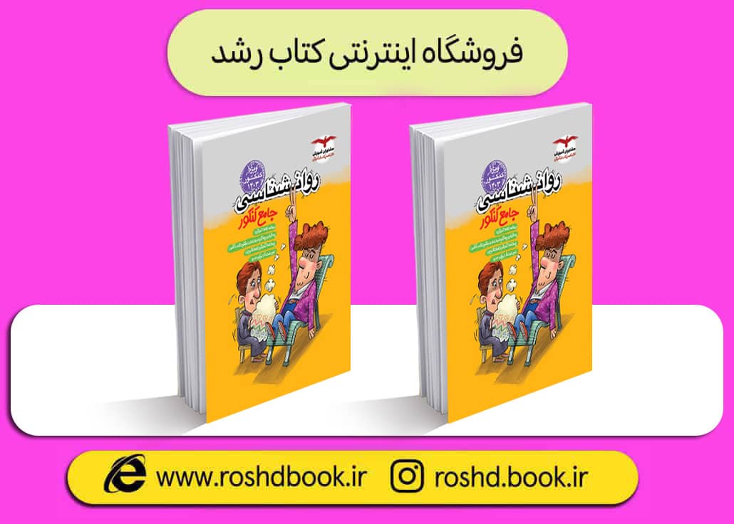 کتاب روانشناسی جامع مشاوران