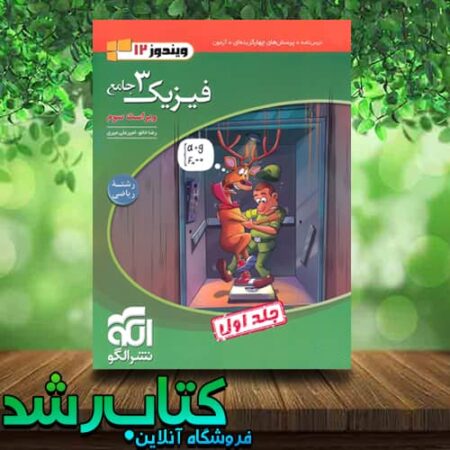 کتاب تست فیزیک دوازدهم ریاضی انتشارات نشرالگو