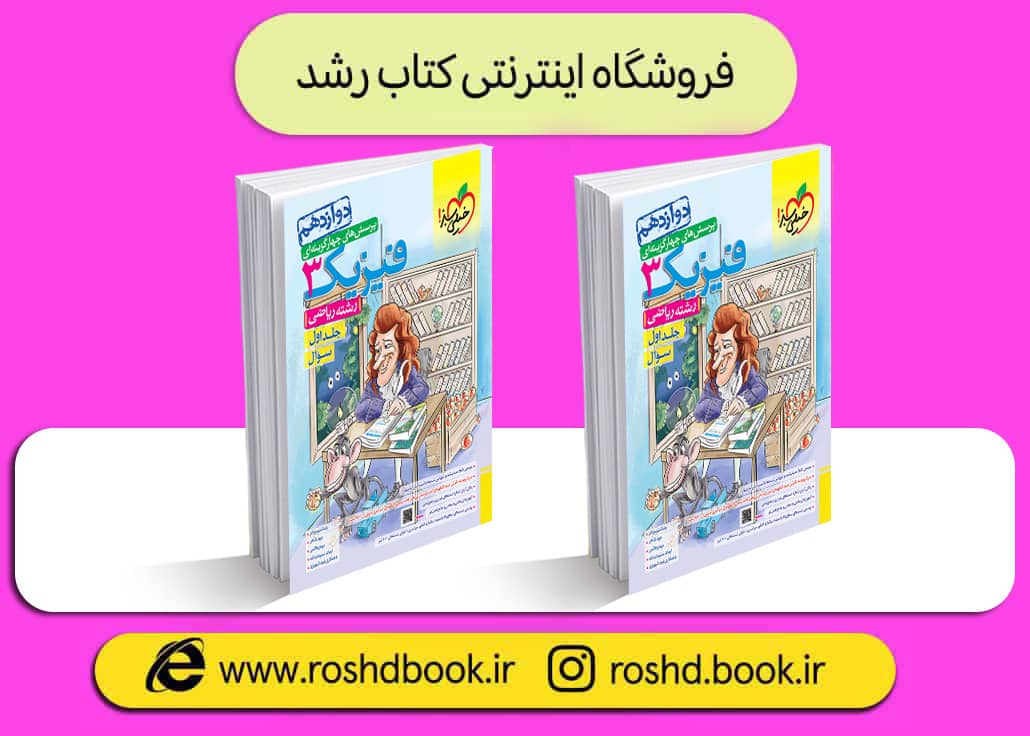 فیزیک دوازدهم ریاضی جلد سوال