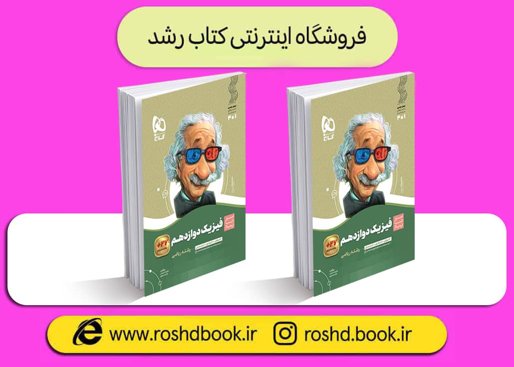 فیزیک 12 ریاضی سیرتا پیاز