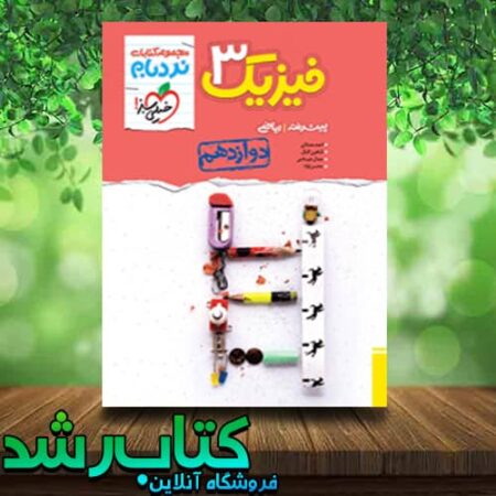 کتاب فیزیک دوازدهم ریاضی سری نردبام انتشارات خیلی سبز