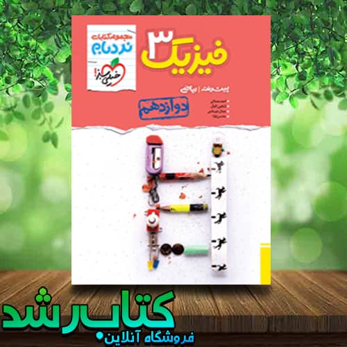 کتاب فیزیک دوازدهم ریاضی سری نردبام انتشارات خیلی سبز