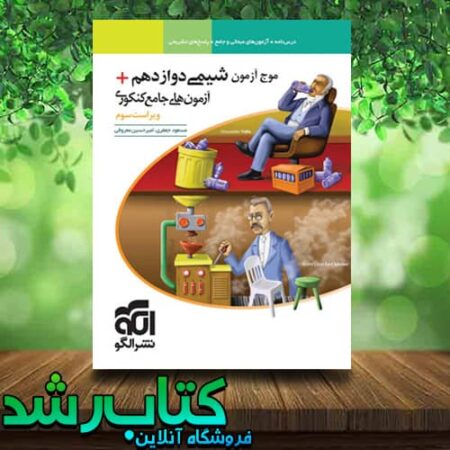 کتاب شیمی دوازدهم موج آزمون انتشارات نشرالگو