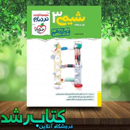 کتاب شیمی دوازدهم سری نردبام انتشارات خیلی سبز