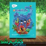 9054g کتاب زبان آموزی پیش دبستانی کارپوچینو انتشارات گاج