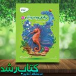 کتاب ریاضی و هوش پیش دبستانی ارپوچینو گاج کتاب ریاضی و هوش پیش دبستانی ارپوچینو گاج