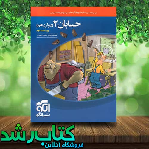 کتاب تست حسابان 12 نشر الگو